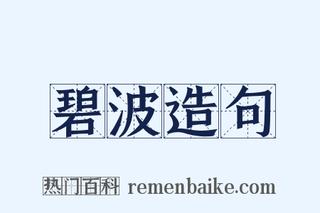 碧波造句是什么意思的图片